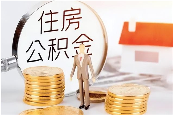 保定在职员工可以领取公积金吗（在职可以领住房公积金吗）