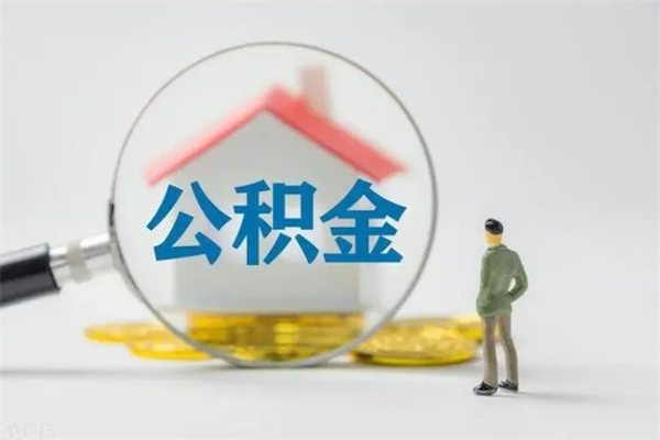 保定离职如何取公积金（保定离职如何取公积金的钱）