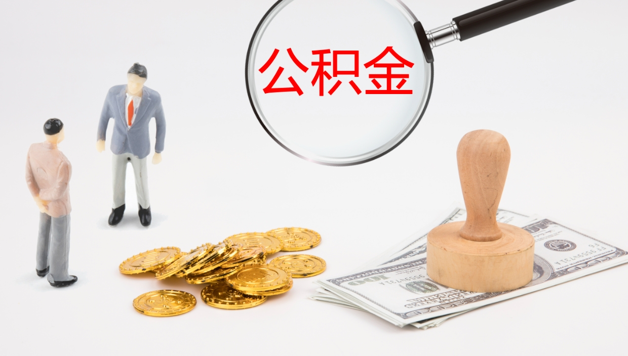 保定公积金在职帮取（在职怎么取公积金的钱）