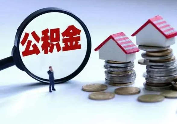 保定城镇户口离职后怎么取住房公积金（本市户口离职后公积金怎么提取出来）