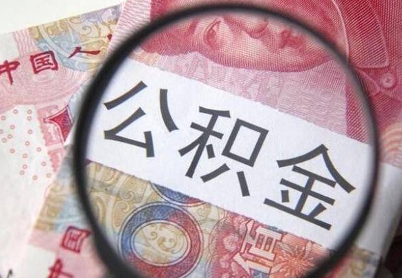 保定公积金一次性提（公积金一次性提取比例）